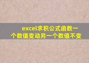 excel求积公式函数一个数值变动另一个数值不变