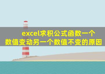 excel求积公式函数一个数值变动另一个数值不变的原因