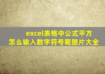 excel表格中公式平方怎么输入数字符号呢图片大全