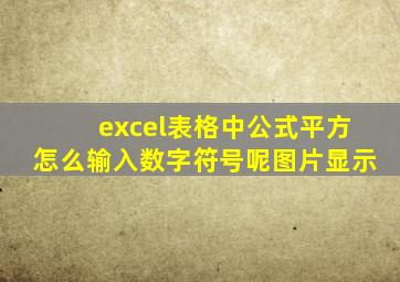 excel表格中公式平方怎么输入数字符号呢图片显示