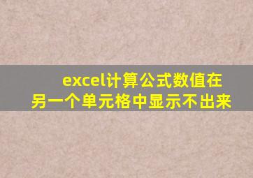excel计算公式数值在另一个单元格中显示不出来