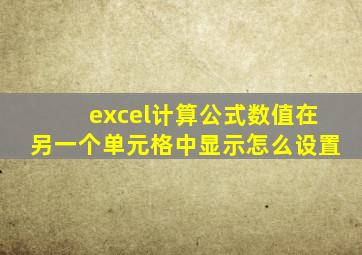 excel计算公式数值在另一个单元格中显示怎么设置