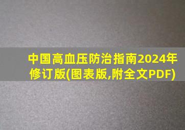 中国高血压防治指南2024年修订版(图表版,附全文PDF)