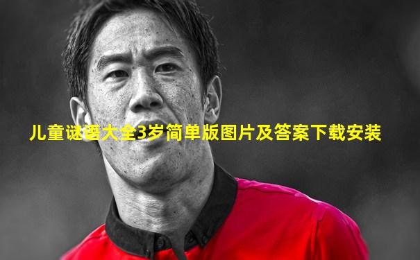 儿童谜语大全3岁简单版图片及答案下载安装