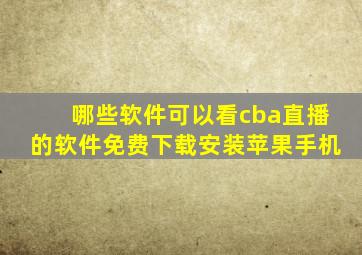 哪些软件可以看cba直播的软件免费下载安装苹果手机