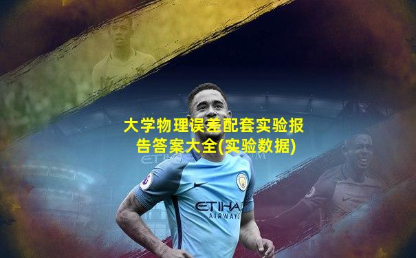 大学物理误差配套实验报告答案大全(实验数据)