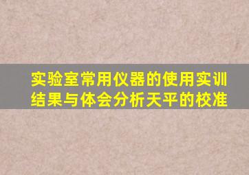 实验室常用仪器的使用实训结果与体会分析天平的校准