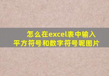 怎么在excel表中输入平方符号和数字符号呢图片