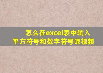 怎么在excel表中输入平方符号和数字符号呢视频