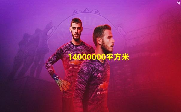 14000000平方米