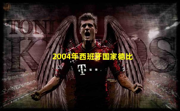 2004年西班牙国家德比