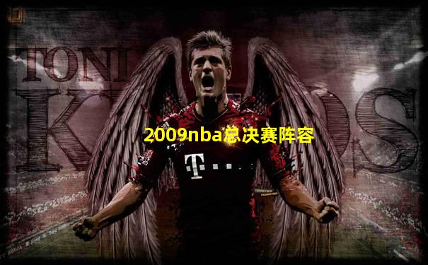 2009nba总决赛阵容