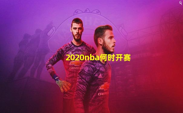 2020nba何时开赛
