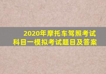 2020年摩托车驾照考试科目一模拟考试题目及答案