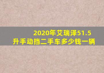2020年艾瑞泽51.5升手动挡二手车多少钱一辆