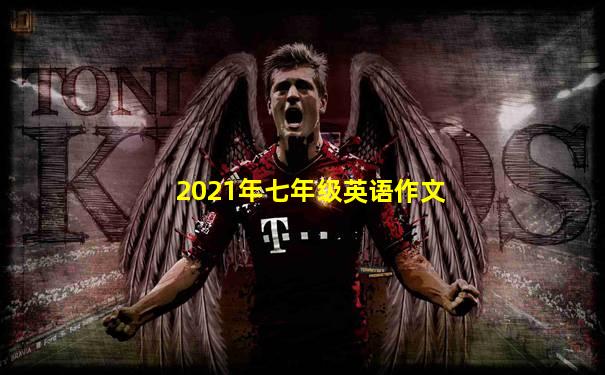 2021年七年级英语作文