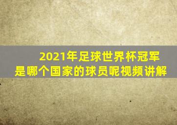 2021年足球世界杯冠军是哪个国家的球员呢视频讲解