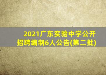 2021广东实验中学公开招聘编制6人公告(第二批)