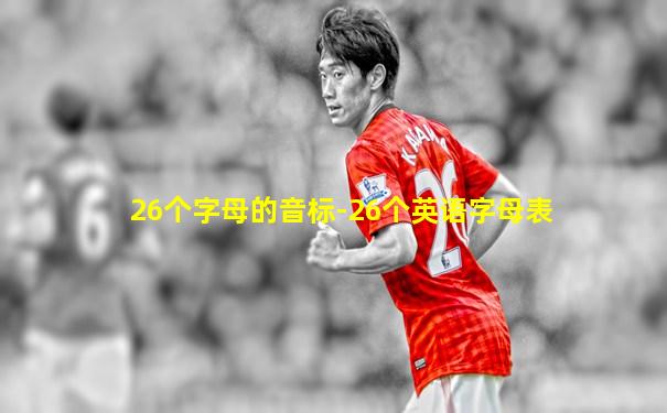 26个字母的音标-26个英语字母表