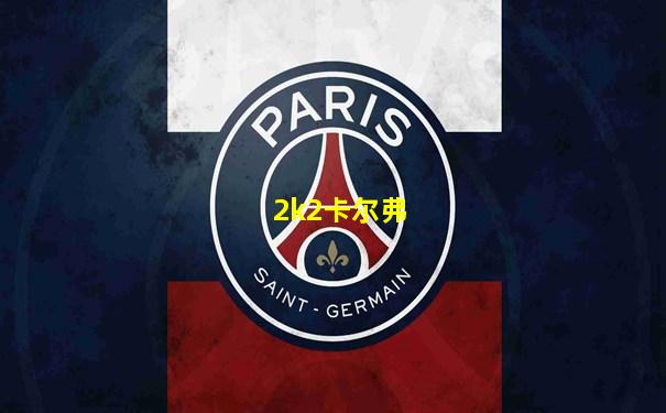 2k2卡尔弗