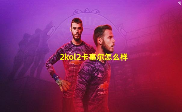 2kol2卡塞尔怎么样