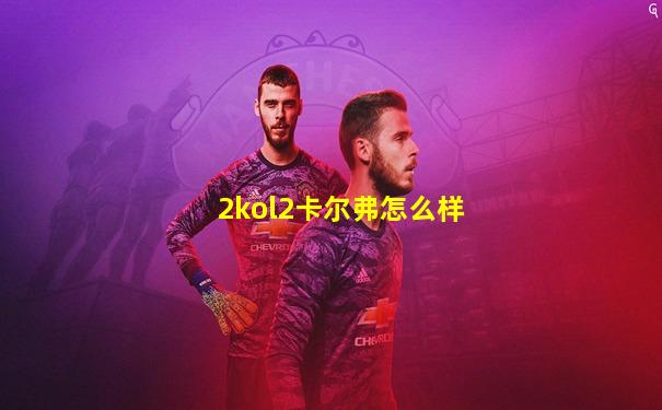2kol2卡尔弗怎么样