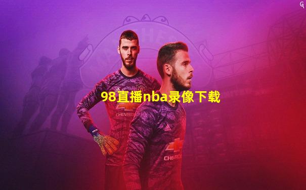 98直播nba录像下载