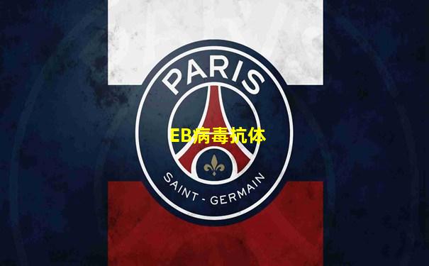 EB病毒抗体