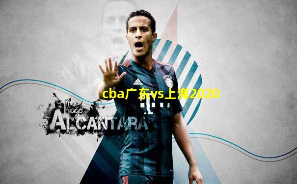 cba广东vs上海2020