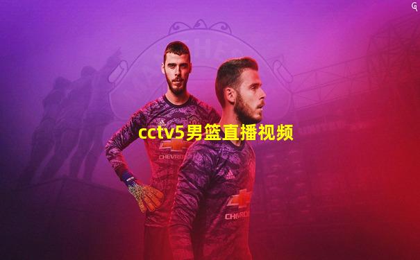cctv5男篮直播视频
