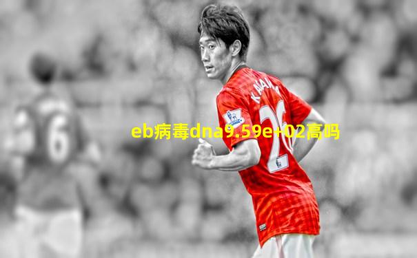 eb病毒dna9.59e+02高吗