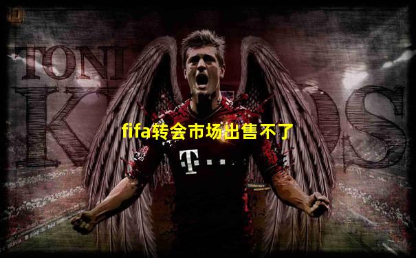 fifa转会市场出售不了