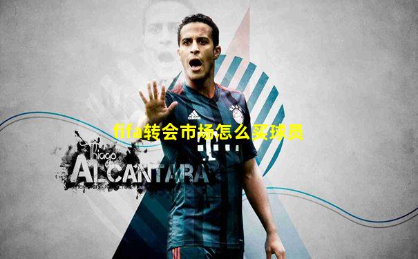 fifa转会市场怎么买球员