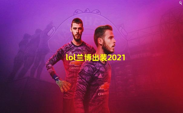 lol兰博出装2021