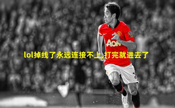 lol掉线了永远连接不上,打完就进去了