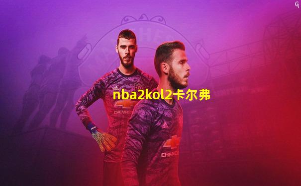 nba2kol2卡尔弗