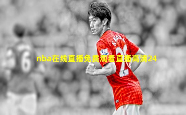 nba在线直播免费观看直播高清24