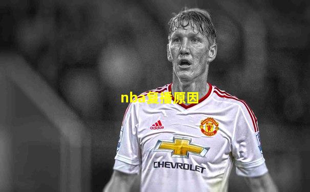 nba复播原因