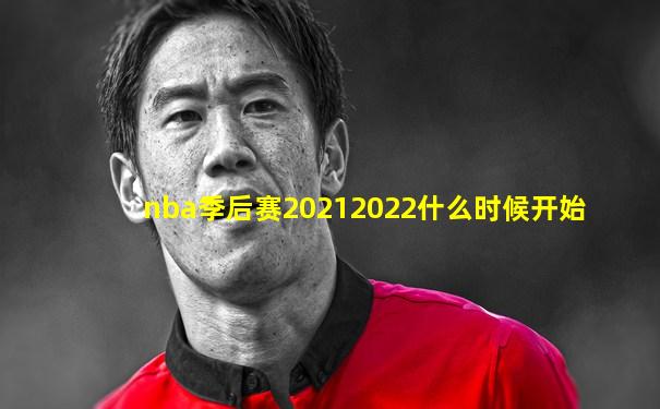nba季后赛20212022什么时候开始
