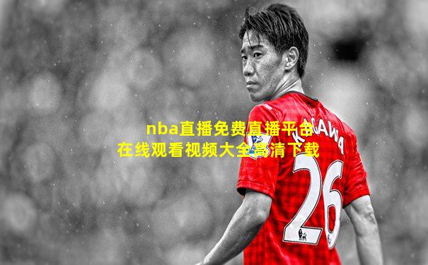 nba直播免费直播平台在线观看视频大全高清下载