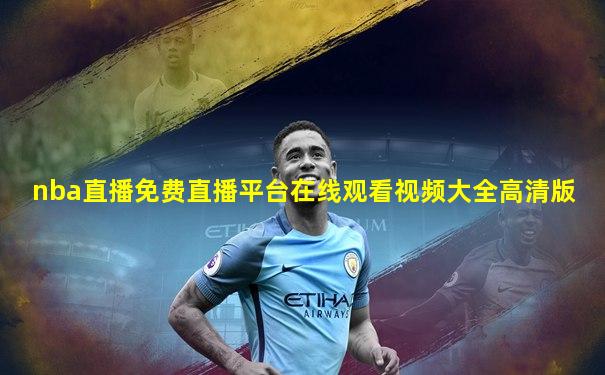 nba直播免费直播平台在线观看视频大全高清版