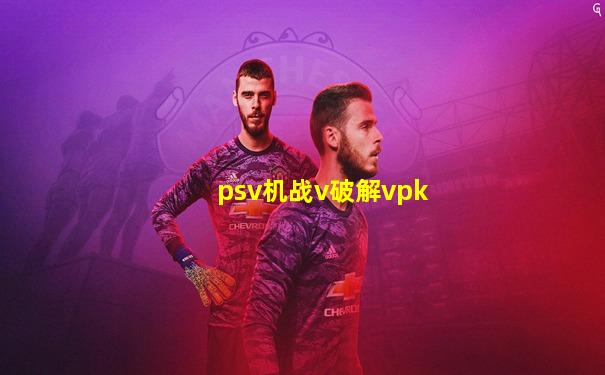 psv机战v破解vpk