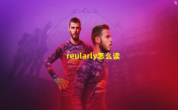 reularly怎么读