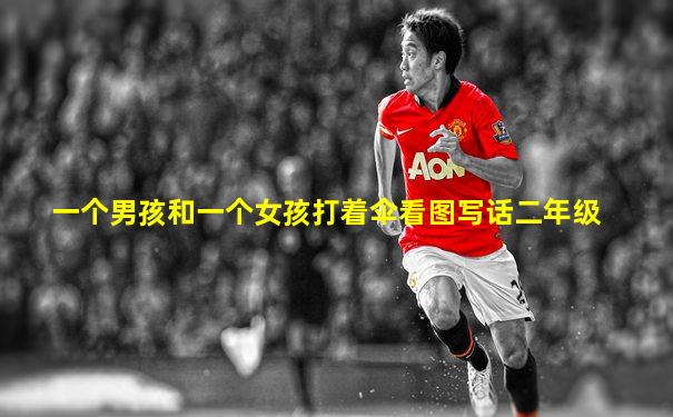 一个男孩和一个女孩打着伞看图写话二年级