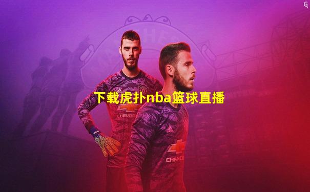 下载虎扑nba篮球直播