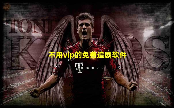 不用vip的免费追剧软件