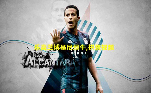 乐高兰博基尼绿牛,拼装视频