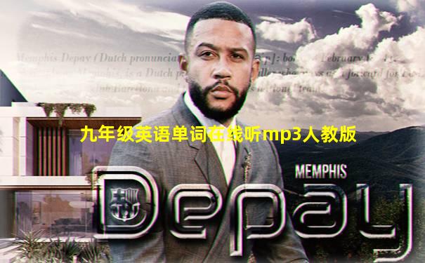 九年级英语单词在线听mp3人教版