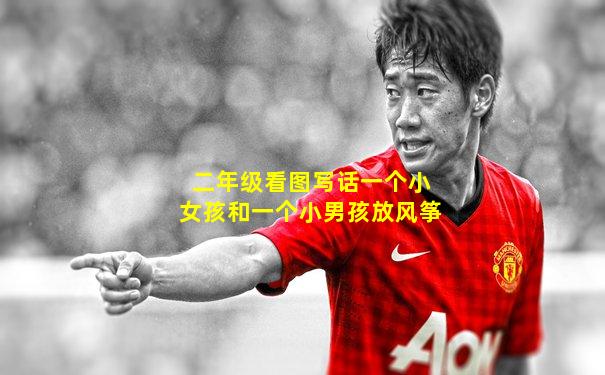 二年级看图写话一个小女孩和一个小男孩放风筝