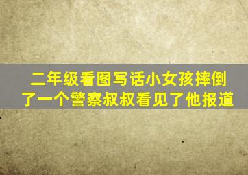 二年级看图写话小女孩摔倒了一个警察叔叔看见了他报道